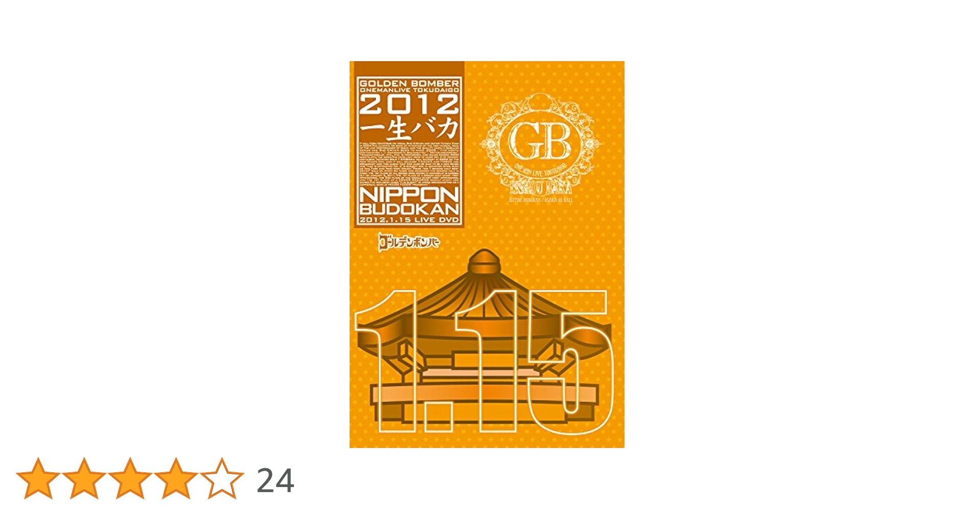 【初回限定版】ゴールデンボンバー　全力バカ　ライブDVD Amazon.co.jp: ゴールデンボンバー LIVE DVD 「全力バカ」(2010